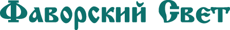 Фаворский свет